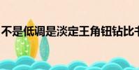 不是低調是淡定王角鈕鉆比書怡TXT百度網盤