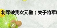 將軍破我次元壁(關于將軍破我次元壁簡介)