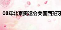 08年北京奧運會美國西班牙(美國 西班牙)