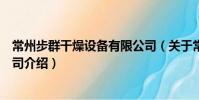 常州步群干燥設備有限公司(關于常州步群干燥設備有限公司介紹)