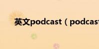 英文podcast(podcast是什么意思)