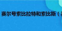 賽爾號索比拉特和索比斯(賽爾號索比拉特)