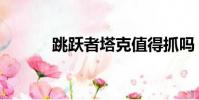 跳躍者塔克值得抓嗎(跳躍者)