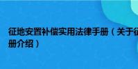 征地安置補償實用法律手冊(關于征地安置補償實用法律手冊介紹)