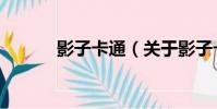 影子卡通(關于影子卡通介紹)