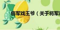 將軍戲王爺(關于將軍戲王爺簡介)