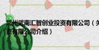常州武南匯智創業投資有限公司(關于常州武南匯智創業投資有限公司介紹)