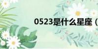 0523是什么星座(0523)