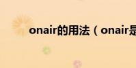 onair的用法(onair是什么意思)