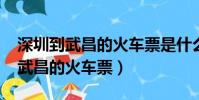 深圳到武昌的火車票是什么樣子的?(深圳到武昌的火車票)