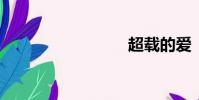 超載的愛
