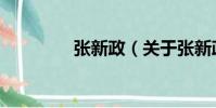 張新政(關于張新政介紹)