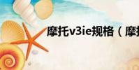 摩托v3ie規格(摩托v3ie)