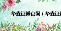 華鑫證券官網(華鑫證券網上交易)