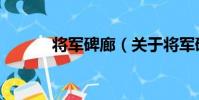 將軍碑廊(關于將軍碑廊簡介)