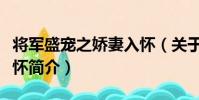 將軍盛寵之嬌妻入懷(關于將軍盛寵之嬌妻入懷簡介)