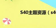 S40主題資源(s40主題)