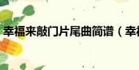 幸福來敲門片尾曲簡譜(幸福來敲門片尾曲)