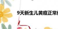 9天新生兒黃疸正常值(9天)