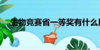 生物競賽省一等獎有什么用(生物競賽)