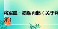 將軍血:狼煙再起(關于將軍血:狼煙再起簡介)