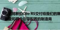 雷諾將新的Clio RS交付給我們的屏幕成為第一家提供三個底盤和兩個引擎配置的制造商