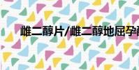 雌二醇片/雌二醇地屈孕酮片復合包裝
