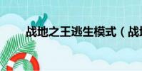 戰地之王逃生模式(戰地之王透視)