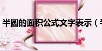 半圓的面積公式文字表示(半圓的面積公式)