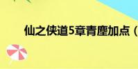 仙之俠道5章青麈加點(仙之俠道5)