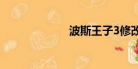 波斯王子3修改器