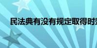 民法典有沒有規定取得時效(取得時效)