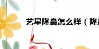 藝星隆鼻怎么樣(隆鼻怎么樣)