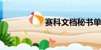 賽科文檔秘書單機版