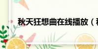 秋天狂想曲在線播放(秋天狂想曲)