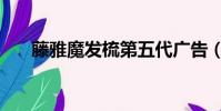 藤雅魔發梳第五代廣告(藤雅魔發梳)