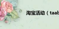 淘寶活動(taabao)