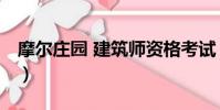 摩爾莊園 建筑師資格考試(摩爾莊園 建筑師)