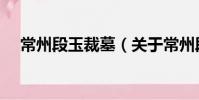 常州段玉裁墓(關于常州段玉裁墓介紹)