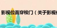 影視位面穿梭門(關于影視位面穿梭門介紹)