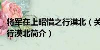 將軍在上昭惜之行漠北(關于將軍在上昭惜之行漠北簡介)