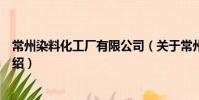 常州染料化工廠有限公司(關于常州染料化工廠有限公司介紹)