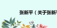 張新平(關于張新平介紹)