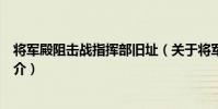 將軍殿阻擊戰指揮部舊址(關于將軍殿阻擊戰指揮部舊址簡介)