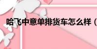 哈飛中意單排貨車怎么樣(哈飛中意單排)