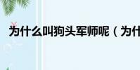 為什么叫狗頭軍師呢(為什么叫狗頭軍師)