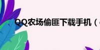 QQ農場偷匪下載手機(qq農場偷匪)
