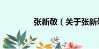 張新敬(關于張新敬介紹)