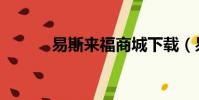 易斯來福商城下載(易斯來福)