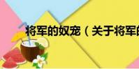 將軍的奴寵(關于將軍的奴寵簡介)